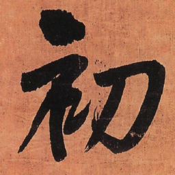王铎初书法图片