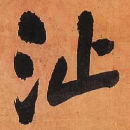 王铎沚书法图片
