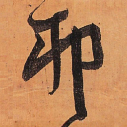 王铎卯书法图片