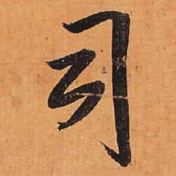 王铎司书法图片