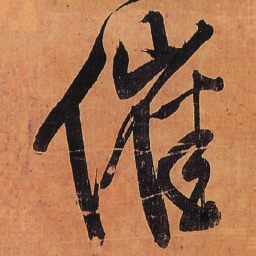 王铎催书法图片