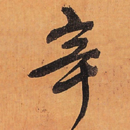 王铎辛书法图片
