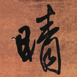 王铎晴书法图片