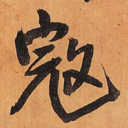 王铎寇书法图片