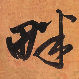 王铎畔书法图片
