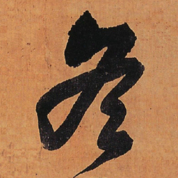 王铎冬书法图片