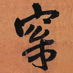 王铎松书法图片