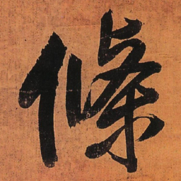 王铎条书法图片