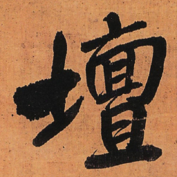 王铎坛书法图片
