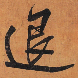 王铎退书法图片