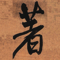 王铎著书法图片