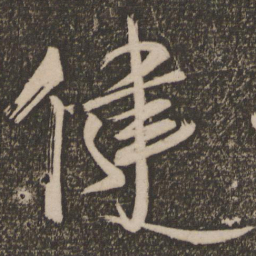 王荟健书法图片
