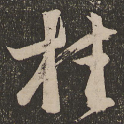 王荟桂书法图片