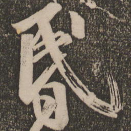 王志昏书法图片