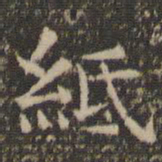 岳珂纸书法图片