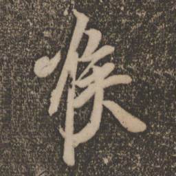 王志喉书法图片