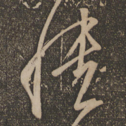 王志愦书法图片