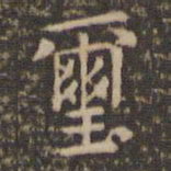 岳珂玺书法图片