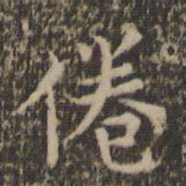 岳珂倦书法图片