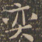 岳珂奕书法图片