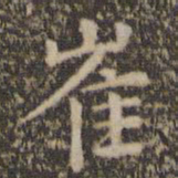 岳珂崔书法图片