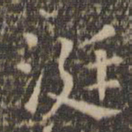 岳珂涎书法图片