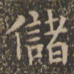 岳珂储书法图片
