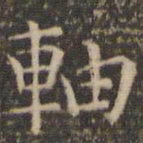 岳珂轴书法图片
