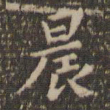 岳珂晨书法图片