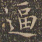 岳珂逼书法图片