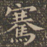 岳珂骞书法图片