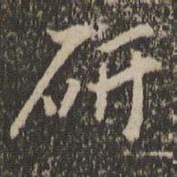 沈周研书法图片