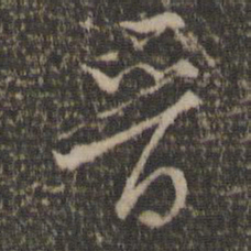 王鏊晋书法图片