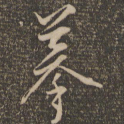 王鏊摹书法图片