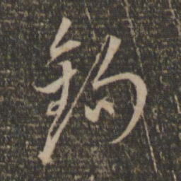王鏊钩书法图片