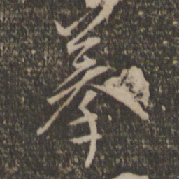 王鏊摹书法图片