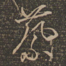 王鏊蔡书法图片
