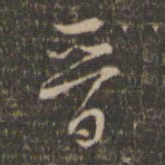 王鏊晋书法图片