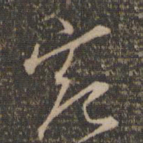 王鏊宛书法图片