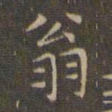 文征明翁书法图片