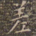 文征明差书法图片