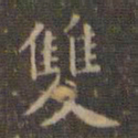 文征明双书法图片