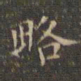 文征明略书法图片