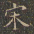 文征明宋书法图片