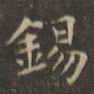 文征明锡书法图片