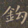 文征明钩书法图片