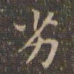 文征明劣书法图片