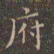 文征明府书法图片