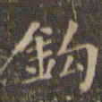 文征明钩书法图片