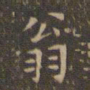 文征明翁书法图片